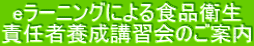 eラーニングによる食品衛生 責任者養成講習会のご案内